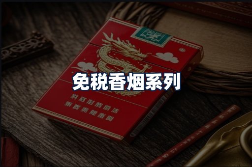 免税香烟